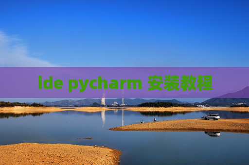 ide pycharm 安装教程 ide pycharm 安装教程
