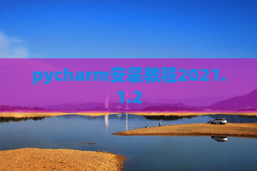 pycharm安装教程2021.1.2